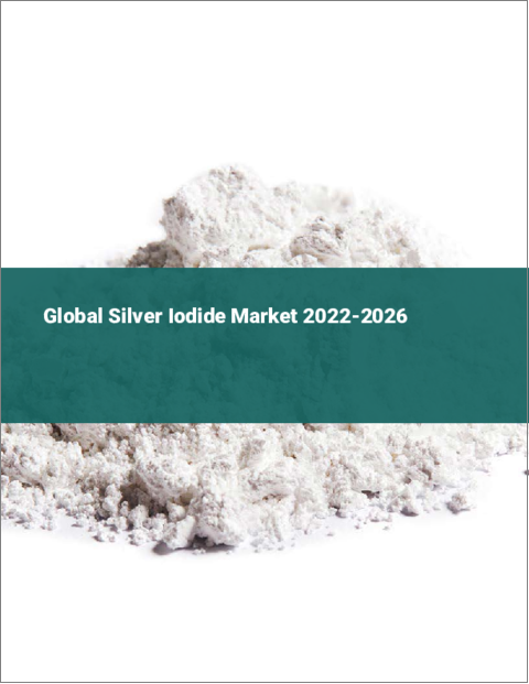 表紙：ヨウ化銀の世界市場：2022年～2026年