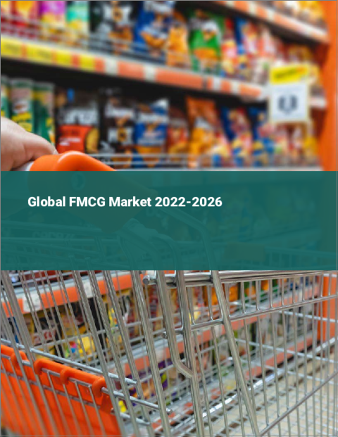 表紙：FMCG（日用消費財）の世界市場：2022年～2026年