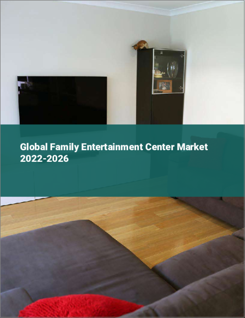 表紙：ファミリー向け娯楽施設の世界市場：2022年～2026年