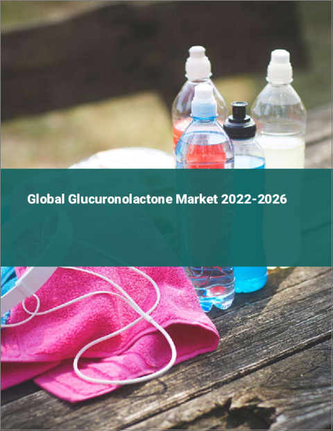 表紙：グルクロノラクトンの世界市場：2022年～2026年