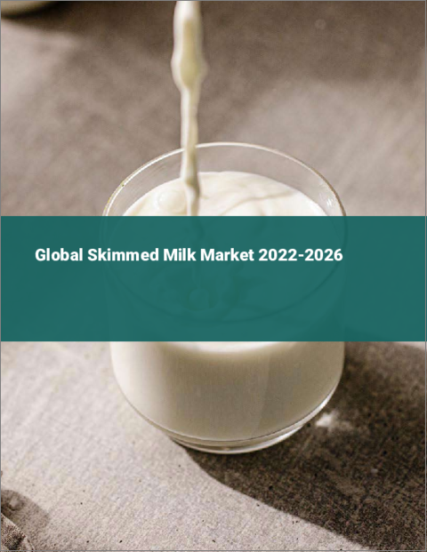 表紙：スキムミルクの世界市場：2022年～2026年