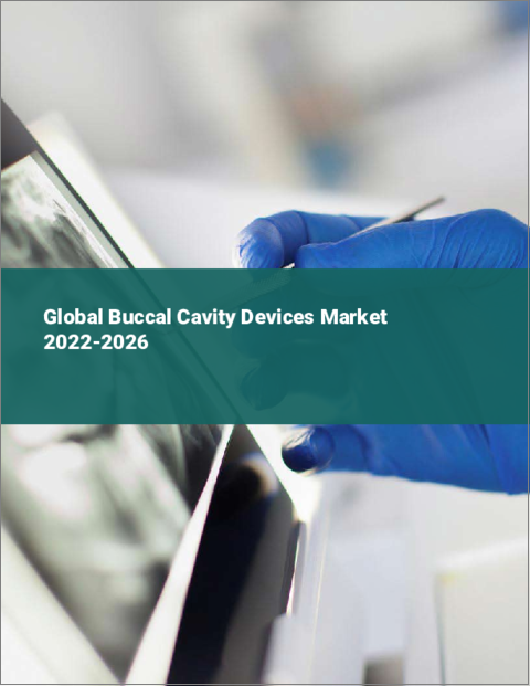 表紙：口腔デバイスの世界市場：2022年～2026年