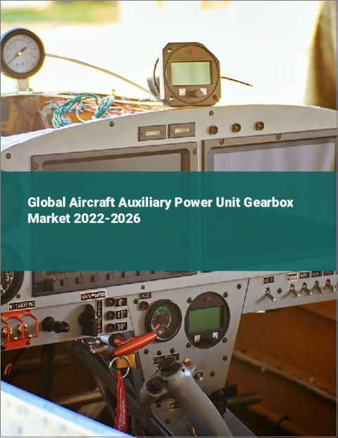 表紙：航空機用補助動力装置ギアボックスの世界市場：2022年～2026年