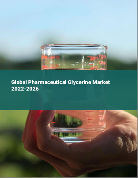 表紙：医薬品用グリセリンの世界市場：2022年～2026年