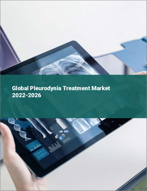 表紙：胸膜炎治療の世界市場：2022年～2026年