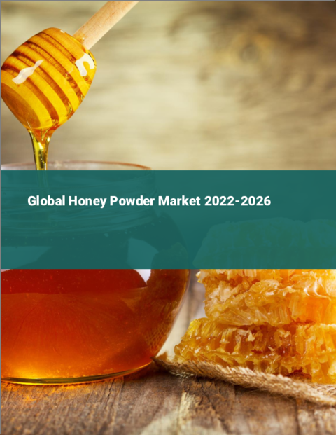 表紙：ハニーパウダーの世界市場：2022年～2026年