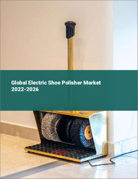 表紙：電動靴磨きの世界市場：2022年～2026年