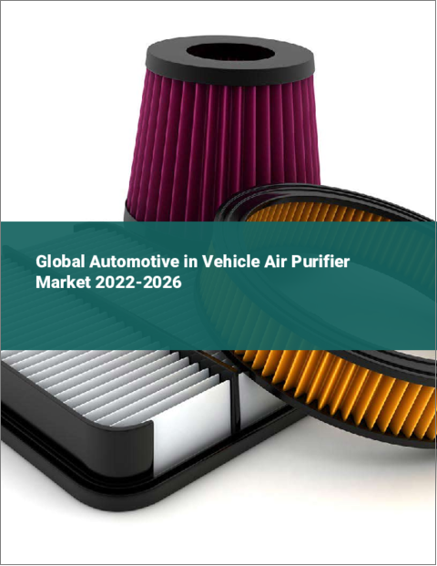 表紙：車載用空気清浄機の世界市場：2022年～2026年