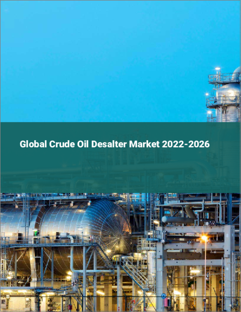 表紙：原油脱塩装置の世界市場：2022年～2026年