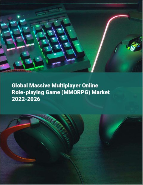 表紙：大規模多人数同時参加型オンラインRPG（MMORPG）の世界市場：2022年～2026年