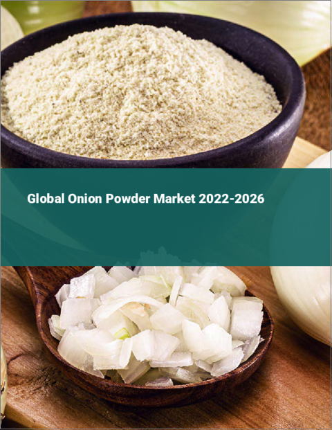 表紙：オニオンパウダーの世界市場：2022年～2026年