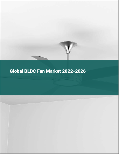 表紙：BLDCファンの世界市場：2022年～2026年