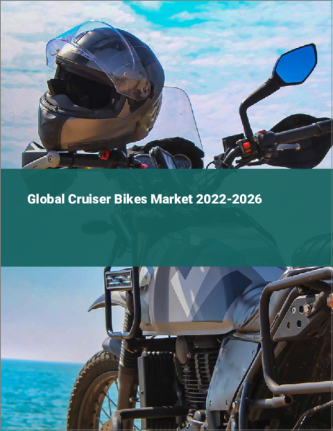 表紙：クルーザーバイクの世界市場：2022年～2026年