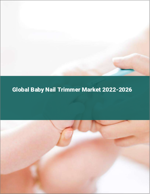 表紙：乳児用ネイルトリマーの世界市場：2022年～2026年