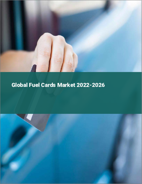 表紙：給油カードの世界市場：2022年～2026年