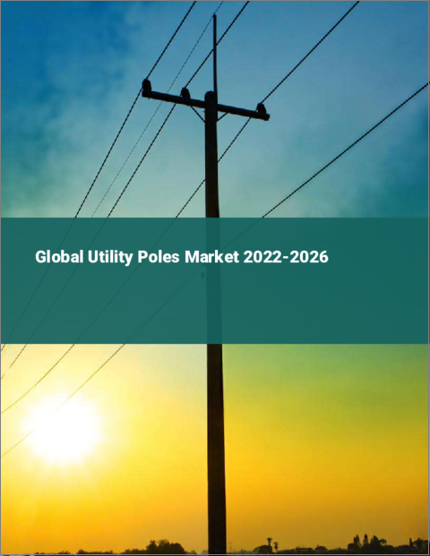 表紙：電柱の世界市場：2022年～2026年