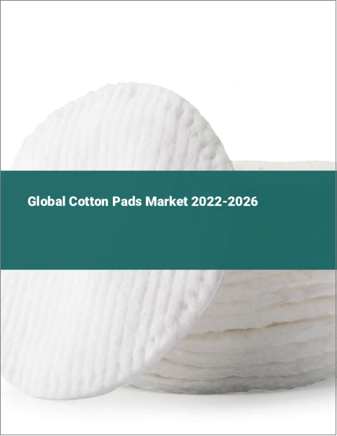 表紙：コットンパッドの世界市場：2022年～2026年