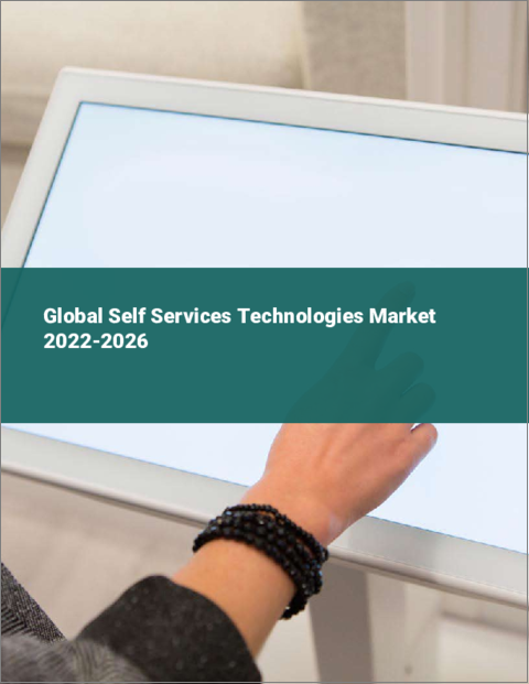 表紙：セルフサービス技術の世界市場：2022年～2026年