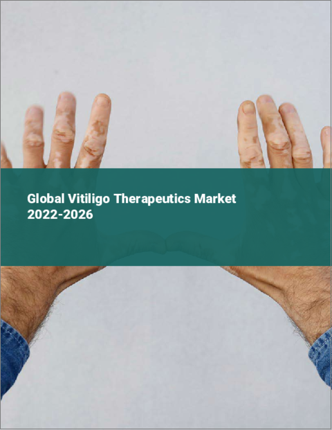 表紙：白斑治療薬の世界市場：2022年～2026年