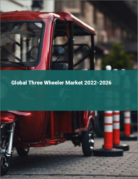 表紙：三輪自動車の世界市場：2022年～2026年