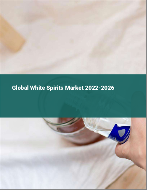 表紙：ホワイトスピリッツの世界市場：2022年～2026年