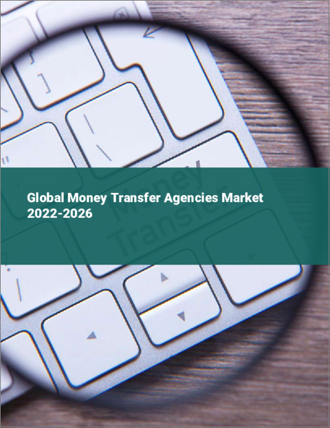 表紙：送金代行業の世界市場：2022年～2026年