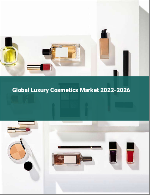 表紙：高級化粧品の世界市場：2022年～2026年