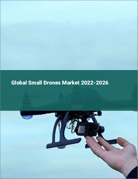 表紙：小型ドローンの世界市場：2022年～2026年