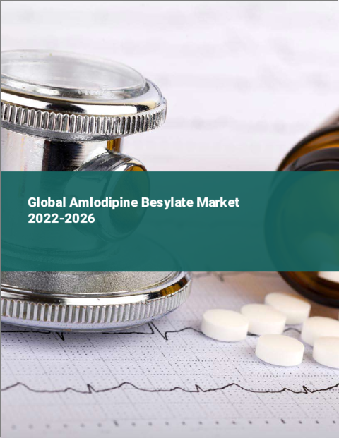 表紙：アムロジピンベシル酸塩の世界市場：2022年～2026年