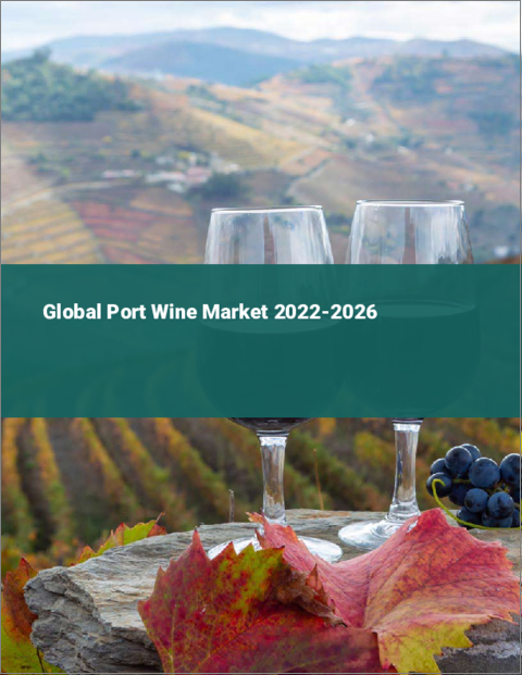 表紙：ポートワインの世界市場：2022年～2026年