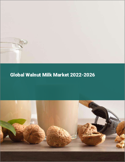 表紙：くるみミルクの世界市場：2022年～2026年