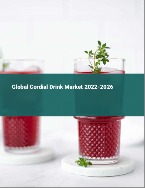 表紙：コーディアル飲料の世界市場：2022年～2026年