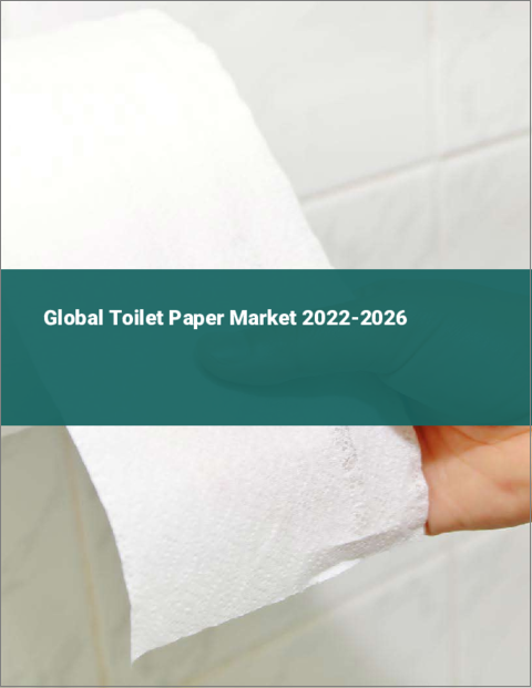 表紙：トイレットペーパーの世界市場：2022年～2026年