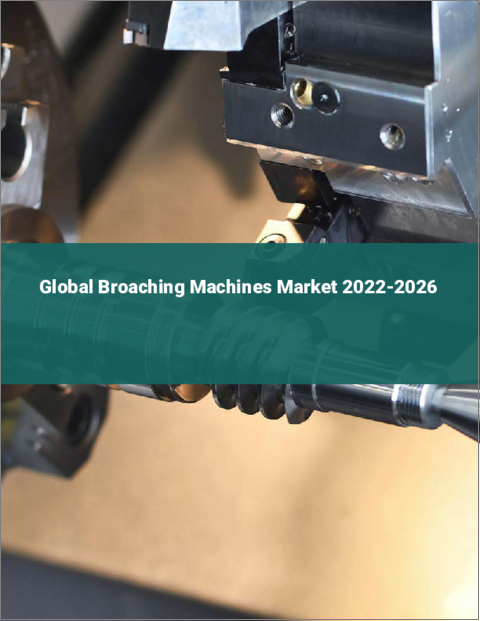 表紙：ブローチングマシンの世界市場：2022年～2026年
