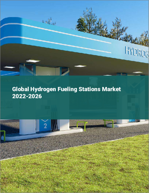 表紙：水素充填ステーションの世界市場：2022年～2026年