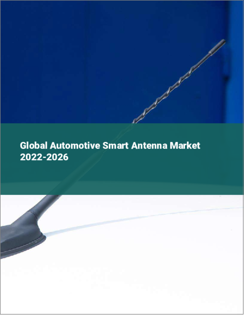 表紙：自動車用スマートアンテナの世界市場：2022年～2026年