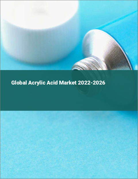 表紙：アクリル酸の世界市場：2022年～2026年