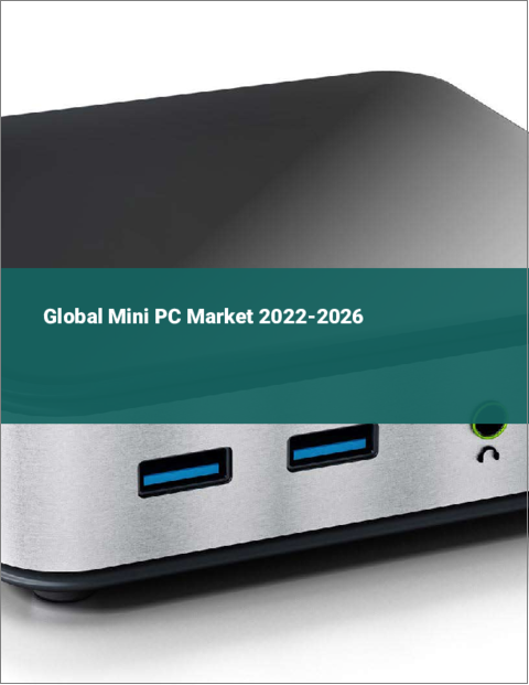 表紙：ミニPCの世界市場：2022年～2026年