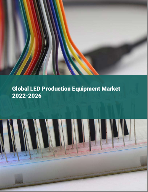 表紙：LED製造装置の世界市場：2022年～2026年