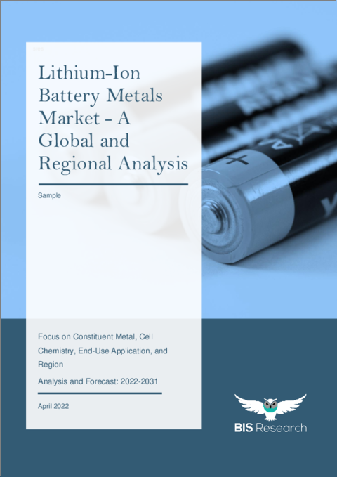 表紙：リチウムイオン電池用金属の世界市場 (2022-2031年)：構成金属・電池化学・エンドユーズ・地域別の分析・予測