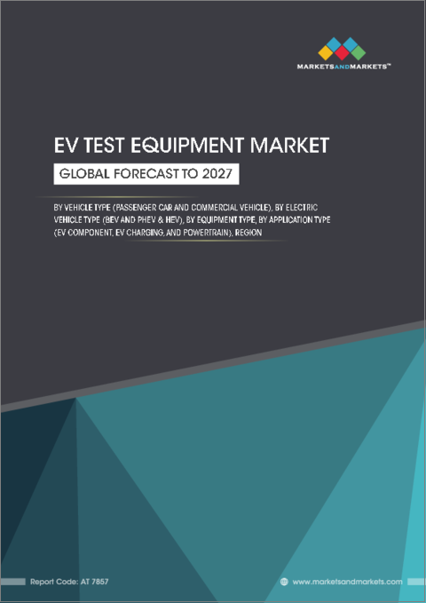 表紙：EV検査装置の世界市場：車種別 (乗用車、商用車)・EVの種類別 (BEV、PHEV、HEV)・装置の種類別・用途の種類別 (EVコンポーネント、EV充電、パワートレイン)・地域別の将来予測 (2027年まで)