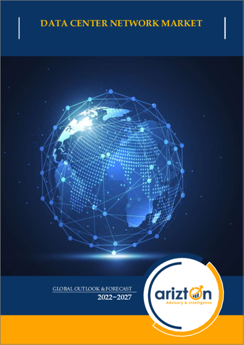 表紙：データセンターネットワーキングの世界市場：展望と予測 (2022年～2027年)