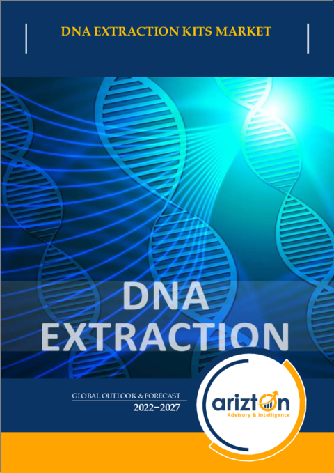 表紙：DNA抽出キット市場 - 世界の見通しと予測（2022年～2027年）