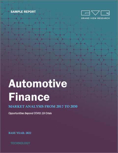 表紙：自動車金融の世界市場：市場規模、シェア、動向分析-プロバイダータイプ別、金融タイプ別、目的タイプ別、車両タイプ別、地域別-セグメント予測（2022～2030年）