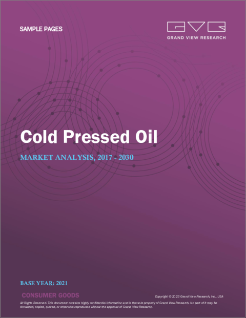 表紙：コールドプレスオイルの市場規模、シェア、動向分析：製品（ココナッツオイル、パーム油、ピーナッツオイル、菜種油、大豆油、ひまわり油）、流通チャネル、地域別のセグメント予測（2022年～2028年）