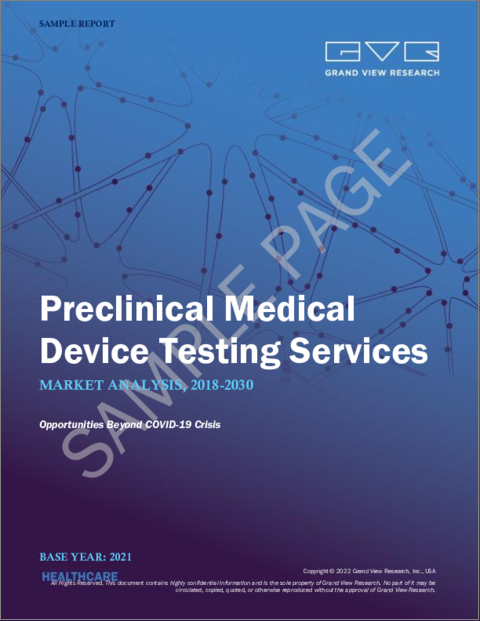 表紙：前臨床医療機器試験サービスの市場規模、シェア、動向分析：サービス別（生体適合性試験、化学試験、微生物・無菌試験）、地域別のセグメント予測（2022年～2030年）