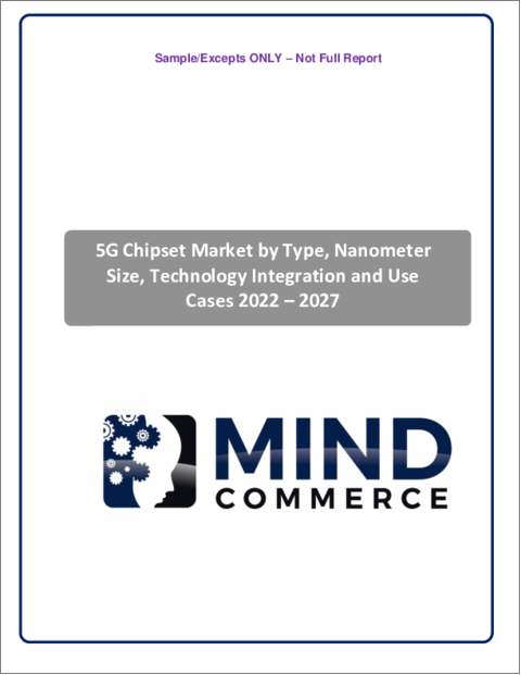 表紙：5Gチップセットの世界市場：タイプ、ナノメートルサイズ、技術統合、使用事例別（2022年～2027年）