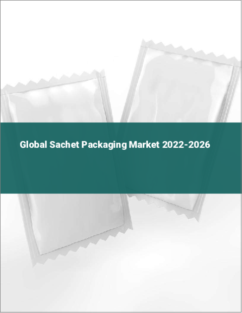 表紙：サシェ包装の世界市場：2022年～2026年