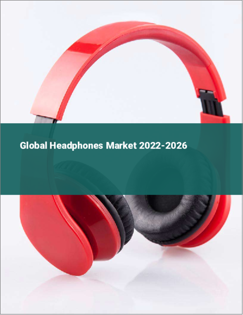 表紙：ヘッドホンの世界市場：2022年～2026年