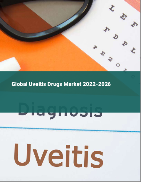 表紙：ぶどう膜炎治療薬の世界市場：2022年～2026年